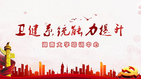 湖南大學(xué)干部培訓(xùn)「干訓(xùn)教育」衛(wèi)生健康系統(tǒng)領(lǐng)導(dǎo)干部綜合能力提升培訓(xùn)班_湖南大學(xué)干部培訓(xùn)「干訓(xùn)教育」方案