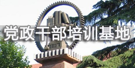 西安交通大學干部培訓「干訓教育」國有企業黨建工作專題培訓班_西安交通大學干部培訓「干訓教育」方案