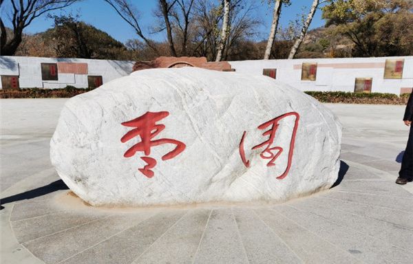 延安棗園革命舊址愛國主義教育基地