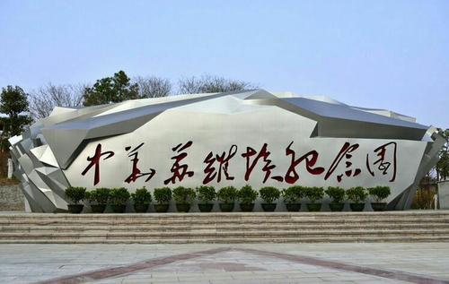 瑞金青年干部黨性培訓基地&mdash;&mdash;中華蘇維埃紀念園