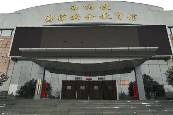 紅色愛國主義教育基地&mdash;西柏坡安全教育館