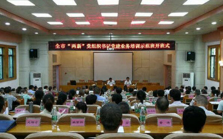 中共漢中市委黨校「干訓教育」漢中市委黨校-&ldquo;兩新&rdquo;組織黨組織建設專題培訓班_中共漢中市委黨校「干訓教育」方案