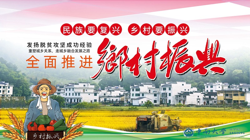 中南大學法學院「干訓教育」鄉村振興戰略干部培訓方案_課程_中南大學法學院「干訓教育」方案