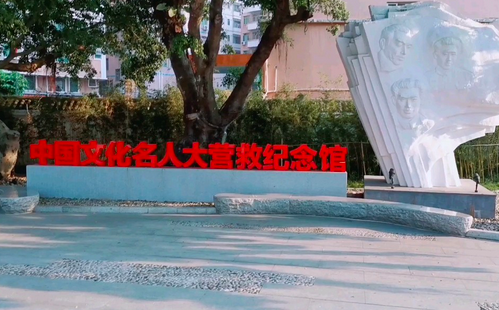 中國文化名人大營救紀念館