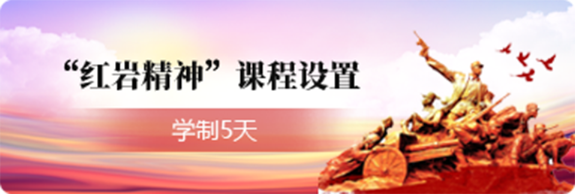重慶六兵教育干部培訓中心重慶&ldquo;紅巖精神&rdquo;課程設置培訓方案_重慶六兵教育干部培訓中心方案