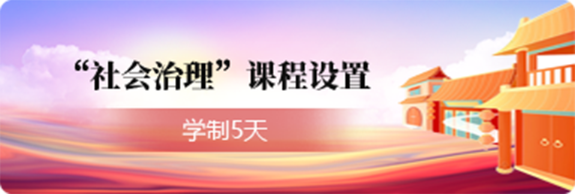 重慶六兵教育干部培訓中心新時代&ldquo;楓橋經驗&rdquo;專題學習培訓班_重慶六兵教育干部培訓中心方案_干部培訓定制服務平臺